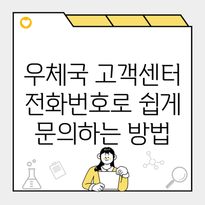 우체국 고객센터 전화번호로 쉽게 문의하는 방법