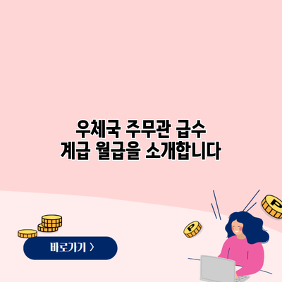 우체국 주무관 급수 계급 월급을 소개합니다