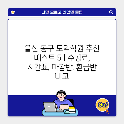 울산 동구 토익학원 추천 베스트 5 | 수강료, 시간표, 마감반, 환급반 비교