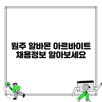 원주 알바몬 아르바이트 채용정보 알아보세요