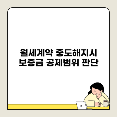 월세계약 중도해지시 보증금 공제범위 판단