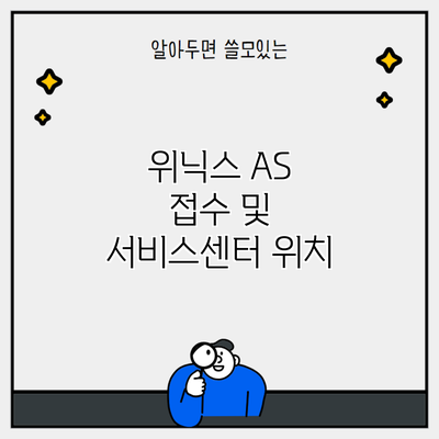 위닉스 AS 접수 및 서비스센터 위치