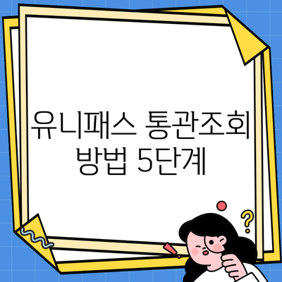 유니패스 통관조회 방법 5단계