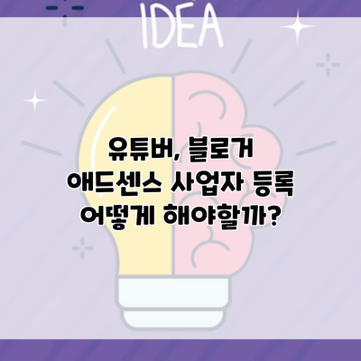 유튜버, 블로거 애드센스 사업자 등록 어떻게 해야할까?