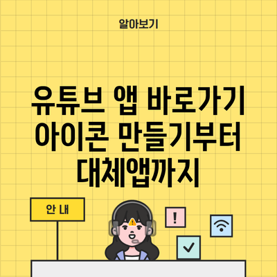 유튜브 앱 바로가기 아이콘 만들기부터 대체앱까지