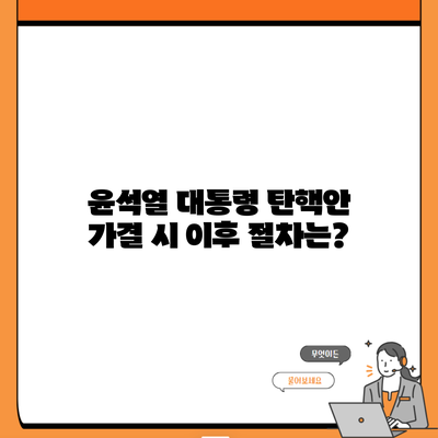 윤석열 대통령 탄핵안 가결 시 이후 절차는?