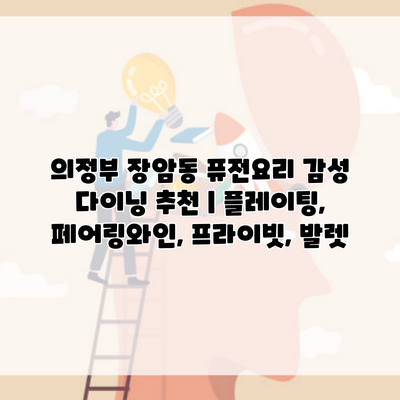 의정부 장암동 퓨전요리 감성 다이닝 추천 | 플레이팅, 페어링와인, 프라이빗, 발렛