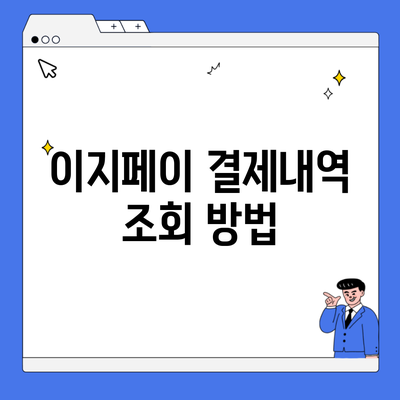 이지페이 결제내역 조회 방법