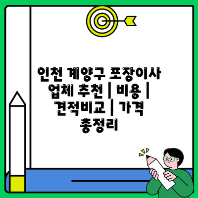 인천 계양구 포장이사 업체 추천 | 비용 | 견적비교 | 가격 총정리