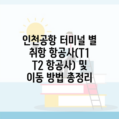 인천공항 터미널 별 취항 항공사(T1 T2 항공사) 및 이동 방법 총정리