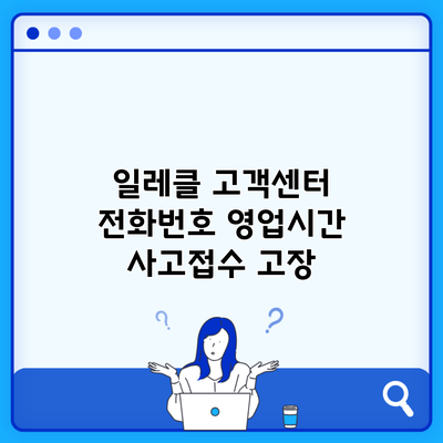 일레클 고객센터 전화번호 영업시간 사고접수 고장