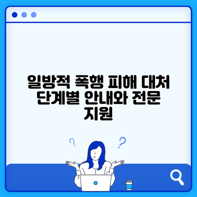 일방적 폭행 피해 대처 단계별 안내와 전문 지원