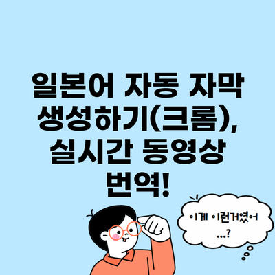 일본어 자동 자막 생성하기(크롬), 실시간 동영상 번역!