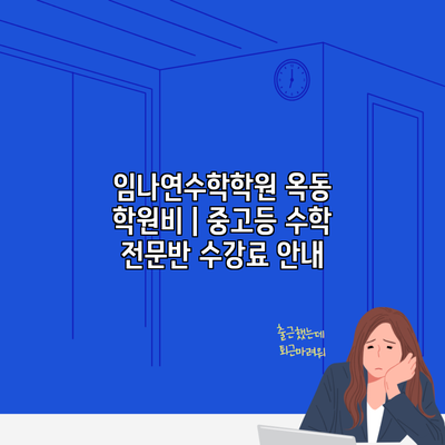 임나연수학학원 옥동 학원비 | 중고등 수학 전문반 수강료 안내