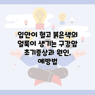 입안이 헐고 붉은색의 얼룩이 생기는 구강암 초기증상과 원인, 예방법