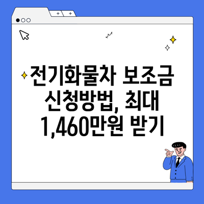 전기화물차 보조금 신청방법, 최대 1,460만원 받기