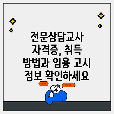 전문상담교사 자격증, 취득 방법과 임용 고시 정보 확인하세요