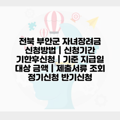 전북 부안군 자녀장려금 신청방법 | 신청기간 기한후신청 | 기준 지급일 대상 금액 | 제출서류 조회 정기신청 반기신청