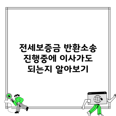 전세보증금 반환소송 진행중에 이사가도 되는지 알아보기