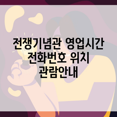 전쟁기념관 영업시간 전화번호 위치 관람안내