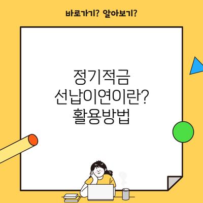 정기적금 선납이연이란? 활용방법