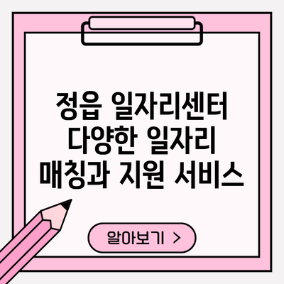 정읍 일자리센터 다양한 일자리 매칭과 지원 서비스