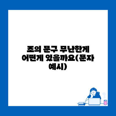 조의 문구 무난한게 어떤게 있을까요(문자 예시)