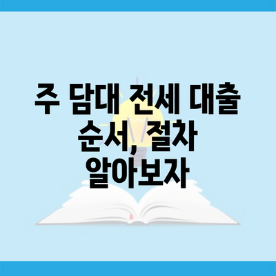 주 담대 전세 대출 순서, 절차 알아보자