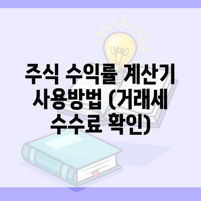 주식 수익률 계산기 사용방법 (거래세 수수료 확인)