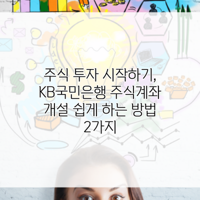 주식 투자 시작하기, KB국민은행 주식계좌 개설 쉽게 하는 방법 2가지