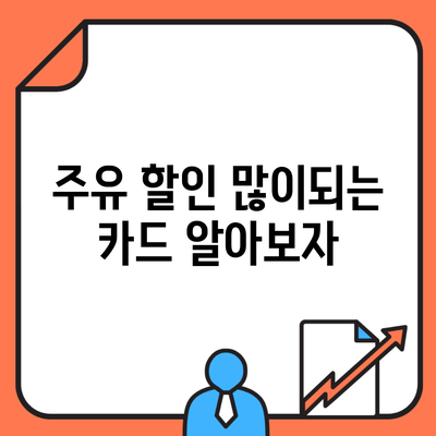 주유 할인 많이되는 카드 알아보자