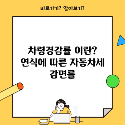 차령경감률 이란? 연식에 따른 자동차세 감면률