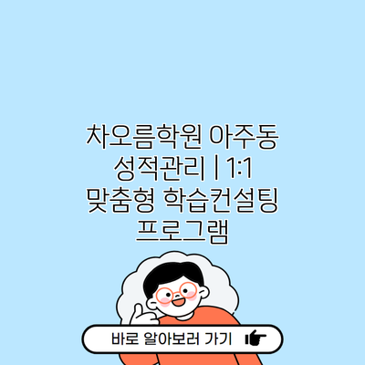 차오름학원 아주동 성적관리 | 1:1 맞춤형 학습컨설팅 프로그램