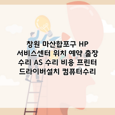 창원 마산합포구 HP 서비스센터 위치 예약 출장 수리 AS 수리 비용 프린터 드라이버설치 컴퓨터수리