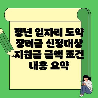 청년 일자리 도약 장려금 신청대상 지원금 금액 조건 내용 요약