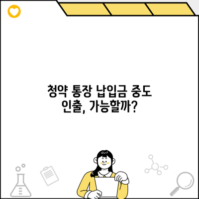 청약 통장 납입금 중도 인출, 가능할까?