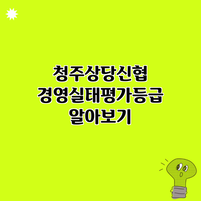 청주상당신협 경영실태평가등급 알아보기