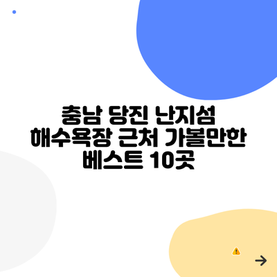 충남 당진 난지섬 해수욕장 근처 가볼만한 베스트 10곳