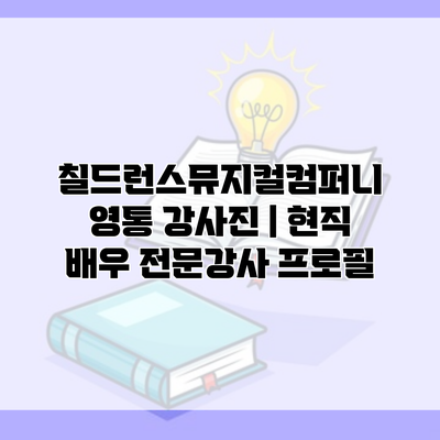 칠드런스뮤지컬컴퍼니 영통 강사진 | 현직 배우 전문강사 프로필