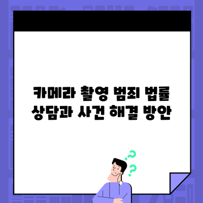 카메라 촬영 범죄 법률 상담과 사건 해결 방안