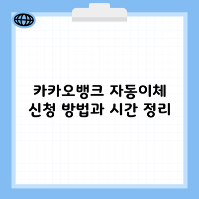 카카오뱅크 자동이체 신청 방법과 시간 정리