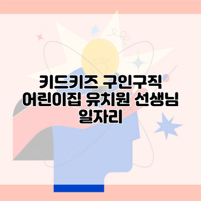 키드키즈 구인구직 어린이집 유치원 선생님 일자리