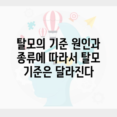 탈모의 기준 원인과 종류에 따라서 탈모 기준은 달라진다