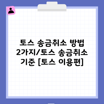 토스 송금취소 방법 2가지/토스 송금취소 기준 [토스 이용편]