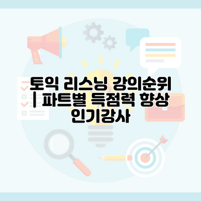 토익 리스닝 강의순위 | 파트별 득점력 향상 인기강사