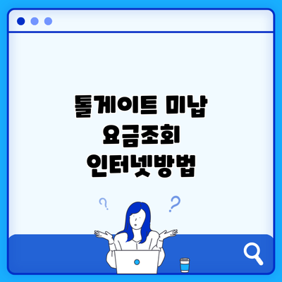 톨게이트 미납 요금조회 인터넷방법