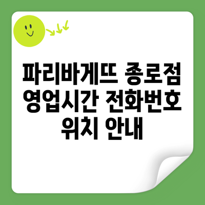 파리바게뜨 종로점 영업시간 전화번호 위치 안내