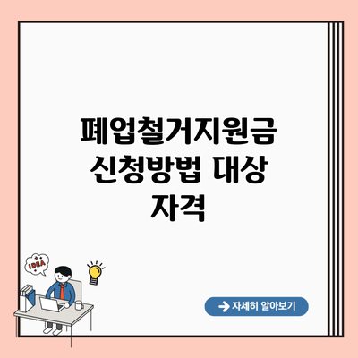 폐업철거지원금 신청방법 대상 자격