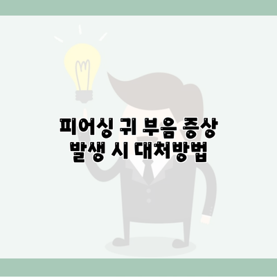 피어싱 귀 부음 증상 발생 시 대처방법