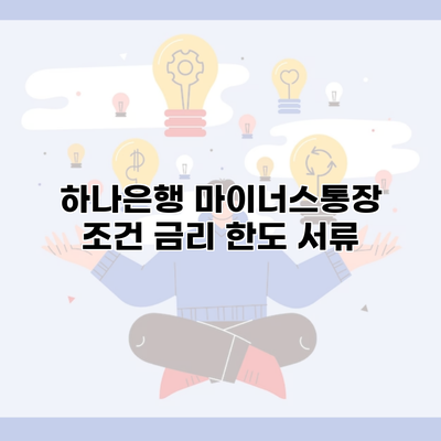 하나은행 마이너스통장 조건 금리 한도 서류